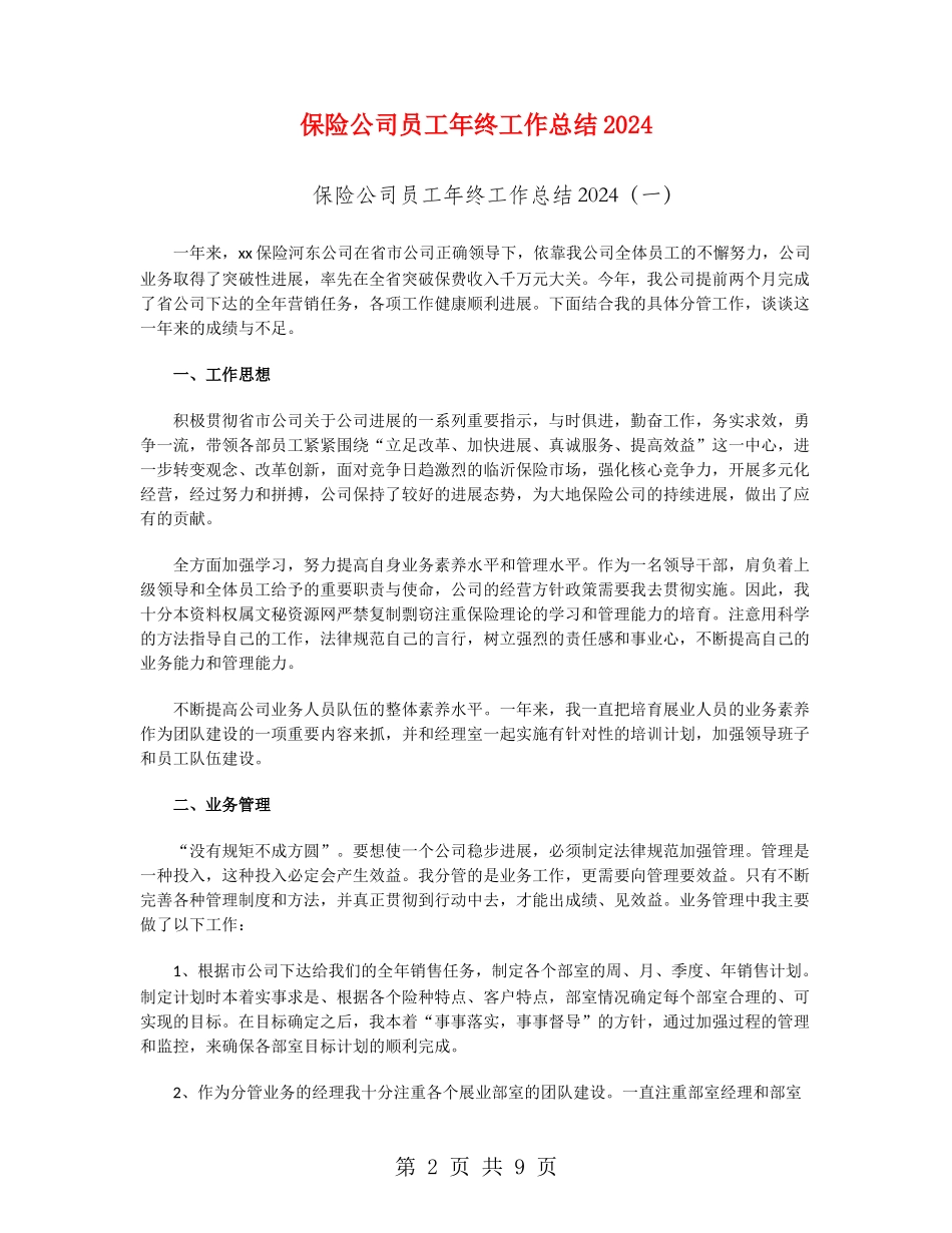 保险公司员工年终工作总结2024_第2页