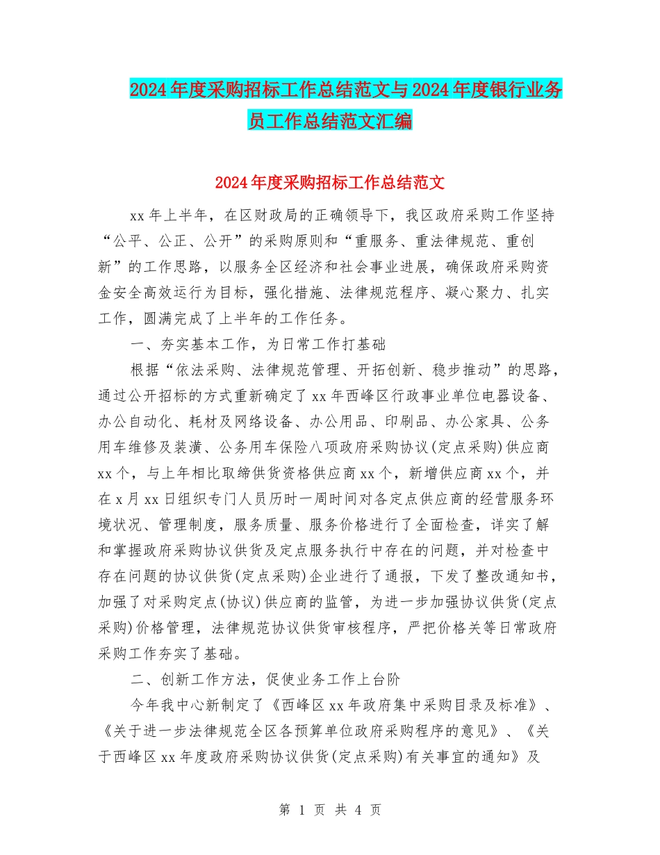 2024年度采购招标工作总结范文与2024年度银行业务员工作总结范文汇编_第1页
