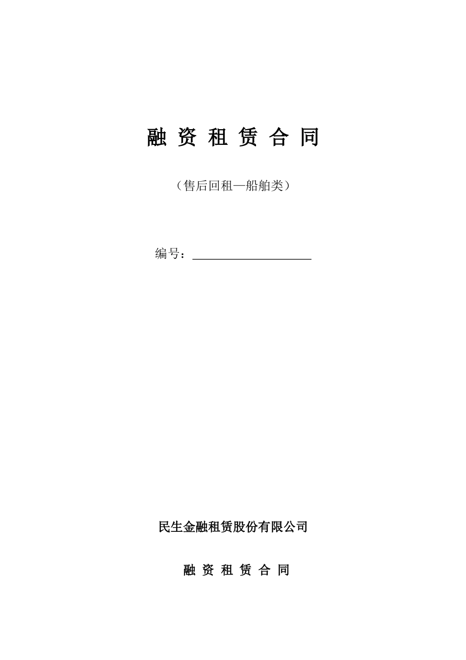 售后回租合同(船舶回租)_第1页