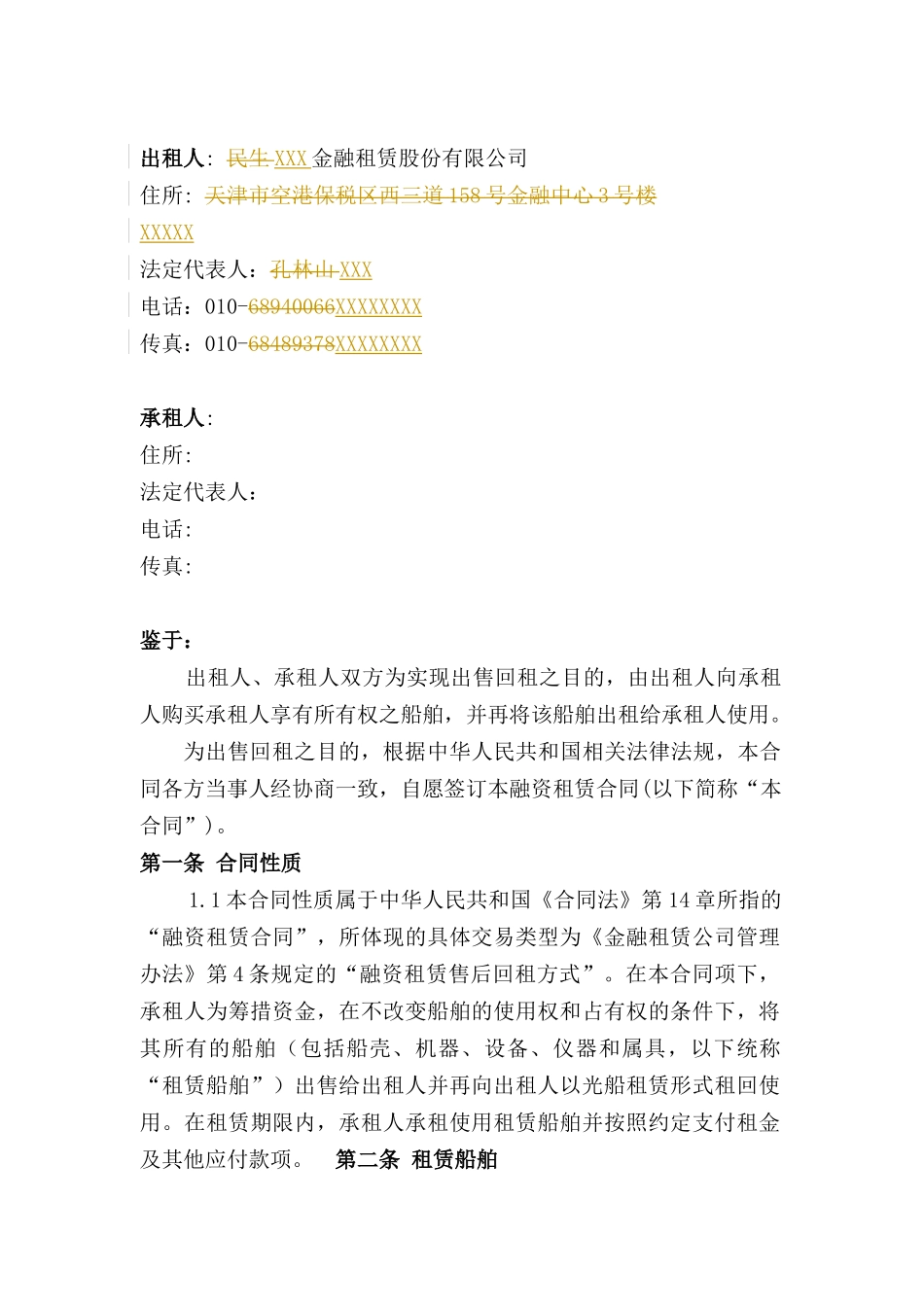 售后回租合同(船舶回租)_第2页