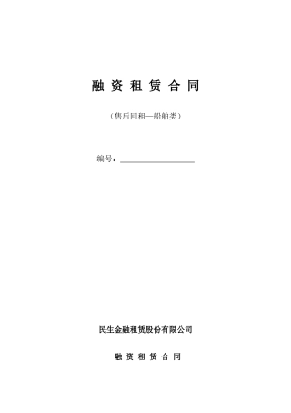 售后回租合同(船舶回租)