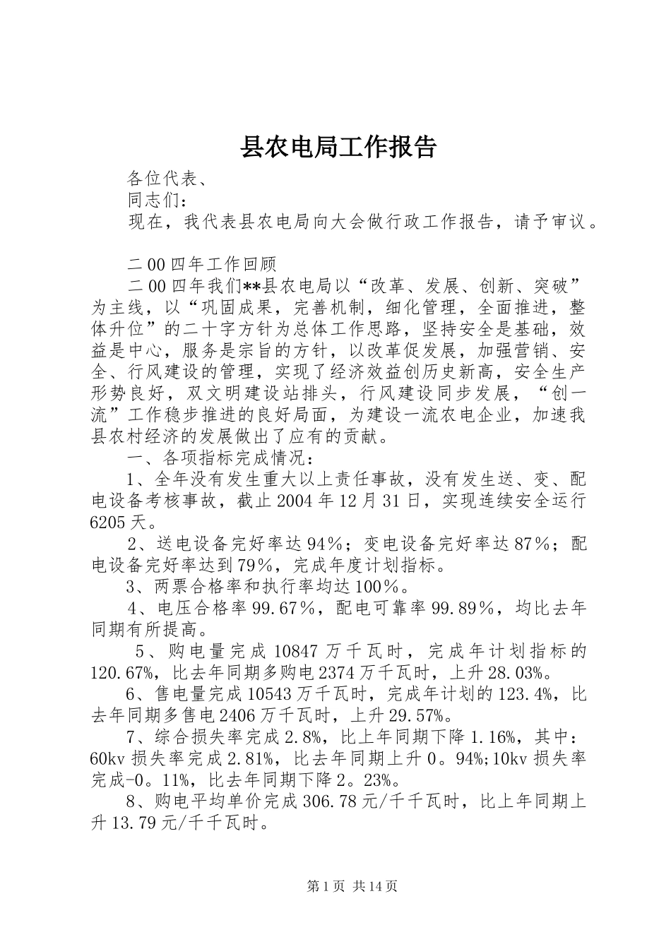 县农电局工作报告 _第1页