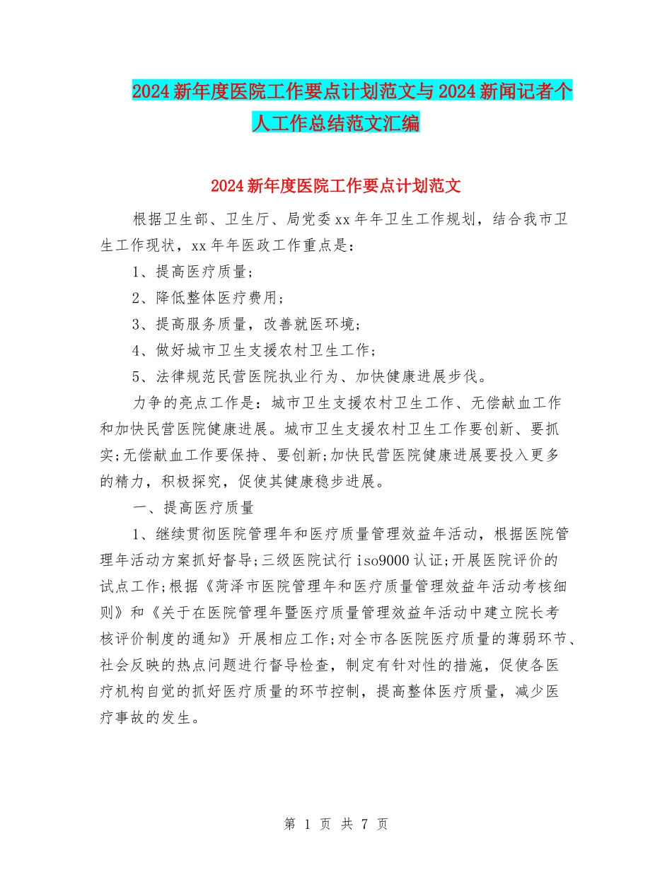 2024新年度医院工作要点计划范文与2024新闻记者个人工作总结范文汇编_第1页