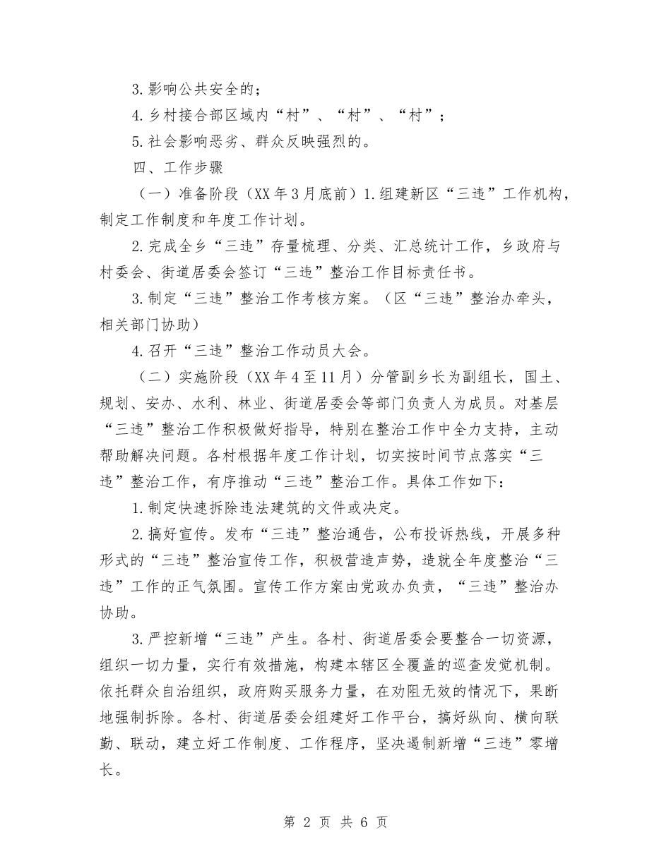 2024年建设领域“三违”整治工作计划与2024年开发区服务管理工作计划范文汇编_第2页