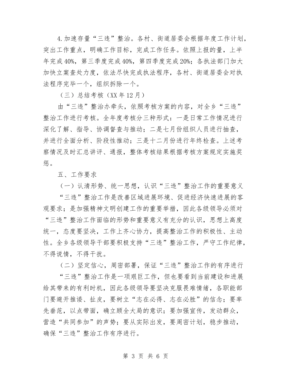 2024年建设领域“三违”整治工作计划与2024年开发区服务管理工作计划范文汇编_第3页