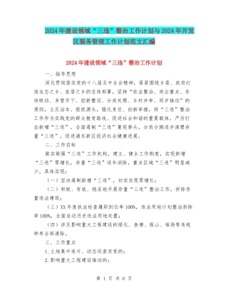 2024年建设领域“三违”整治工作计划与2024年开发区服务管理工作计划范文汇编