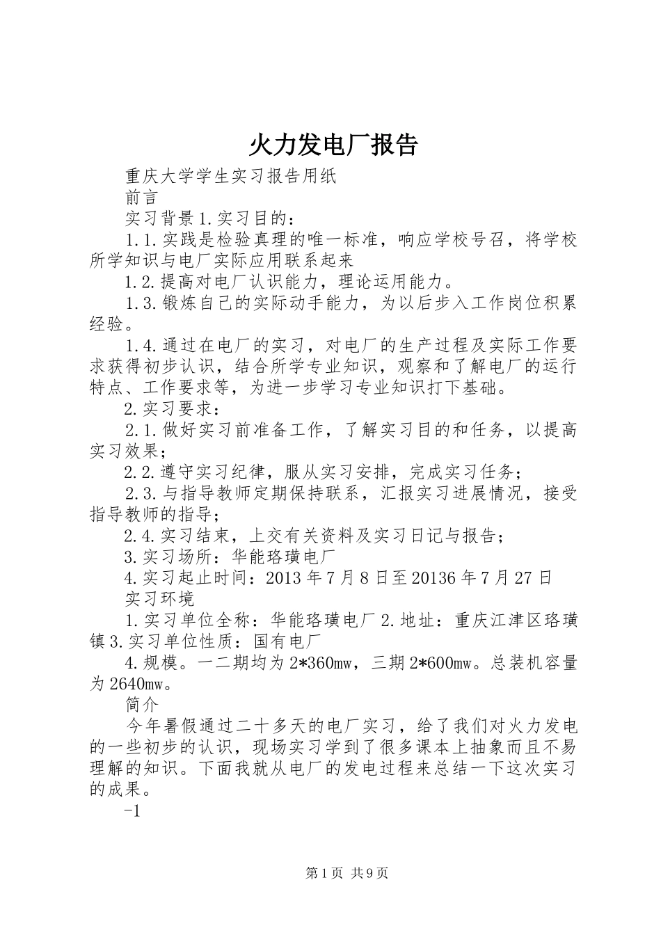 火力发电厂报告 _第1页
