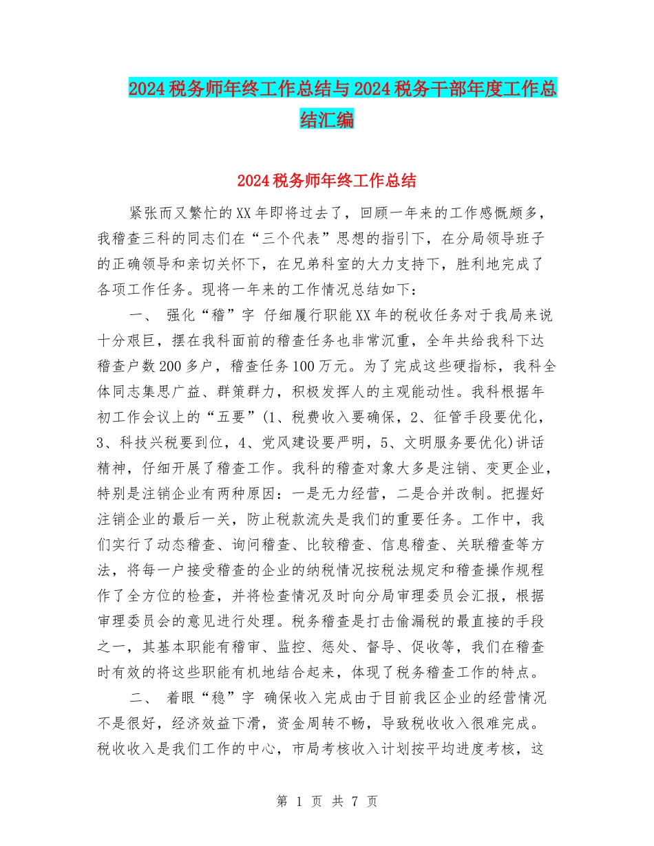 2024税务师年终工作总结与2024税务干部年度工作总结汇编_第1页