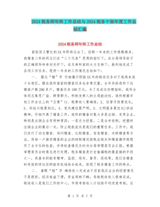 2024税务师年终工作总结与2024税务干部年度工作总结汇编