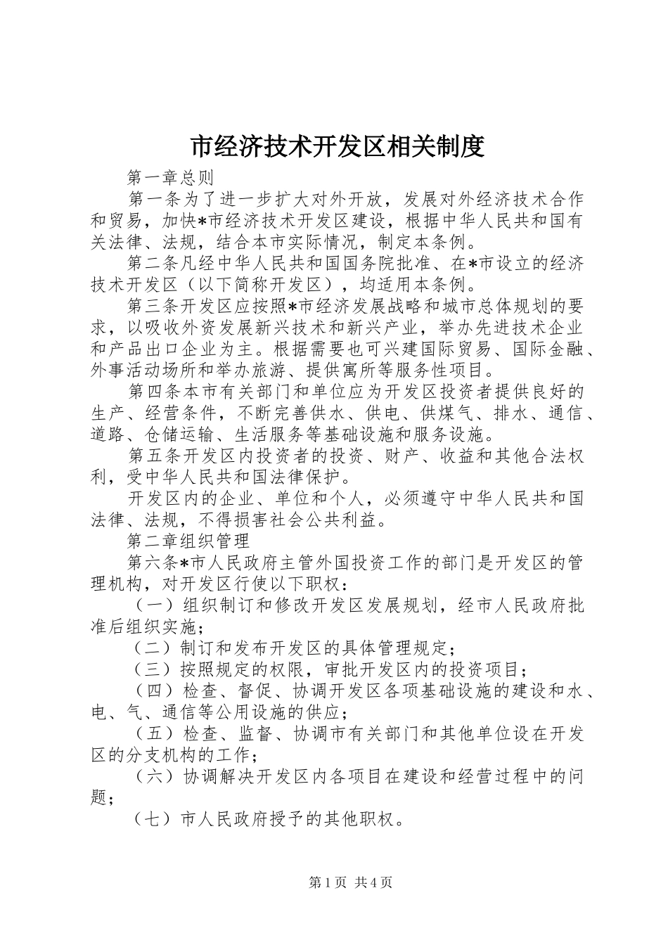 市经济技术开发区相关规章制度_第1页