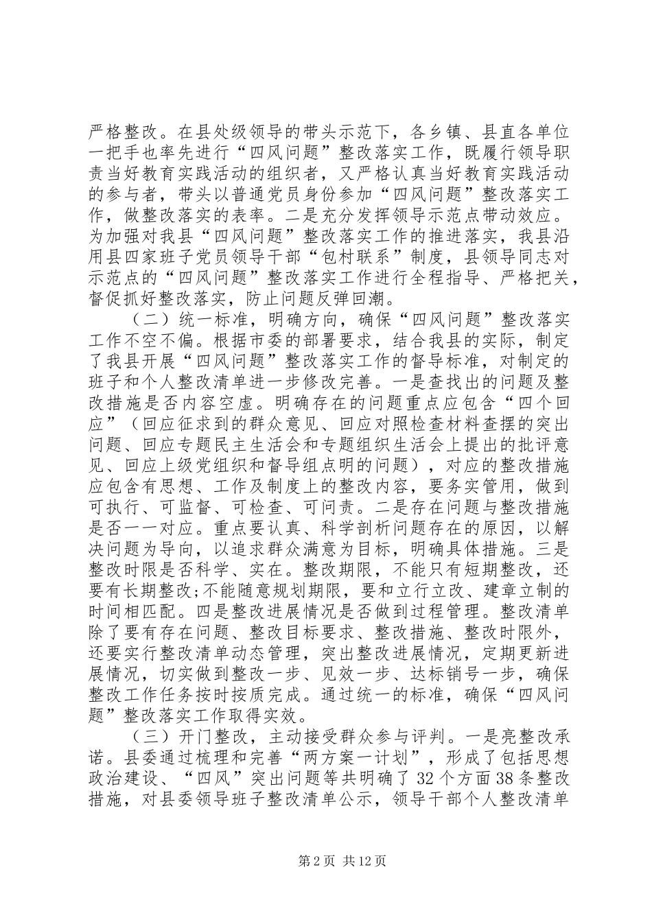 四风回头看专题工作报告 _第2页