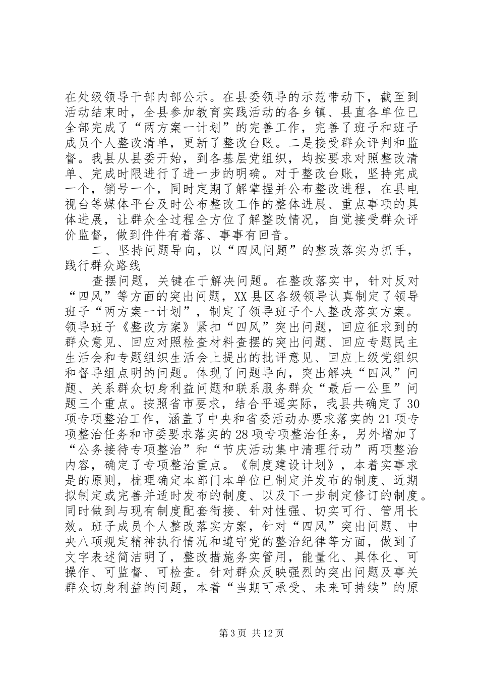 四风回头看专题工作报告 _第3页