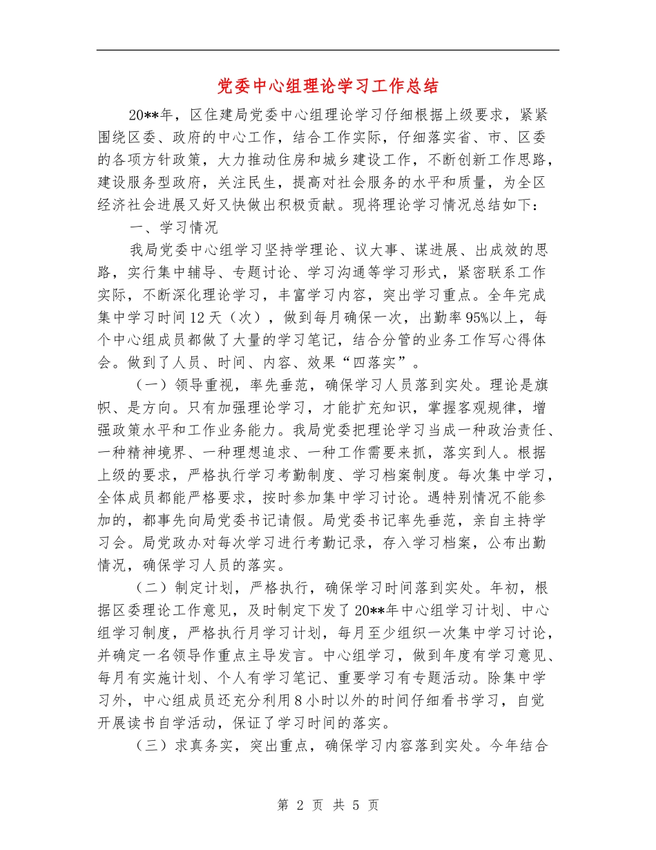 党委中心组理论学习工作总结_第2页