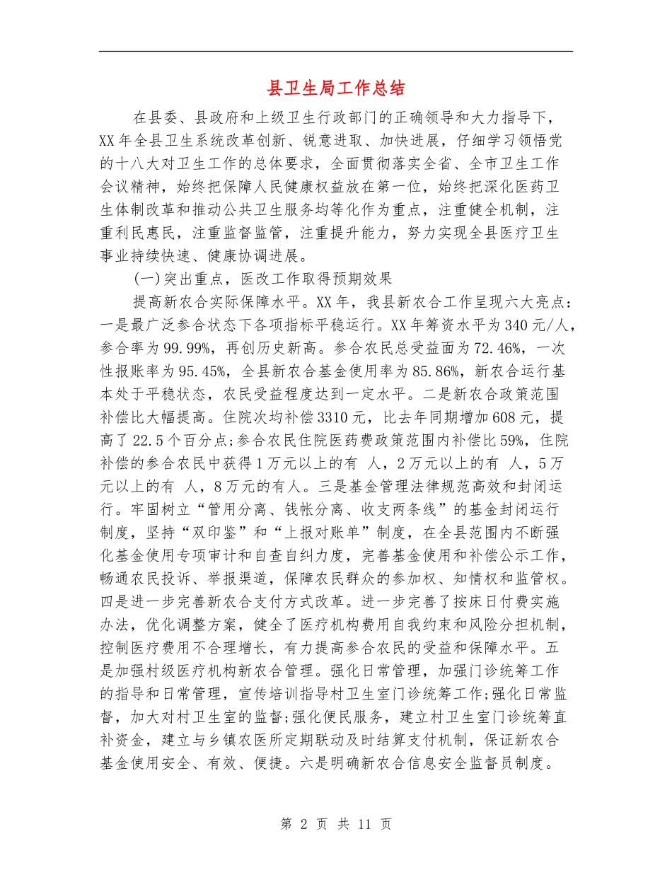 县卫生局工作总结_第2页