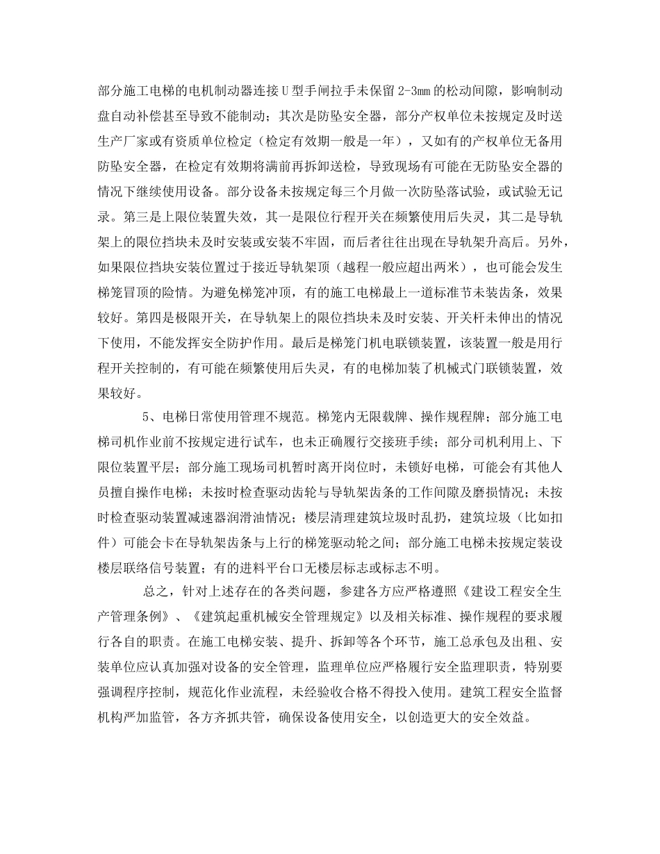《安全管理论文》之施工电梯高处坠落事故分析与预防 _第3页