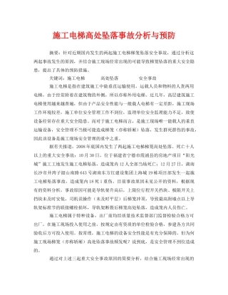 《安全管理论文》之施工电梯高处坠落事故分析与预防 