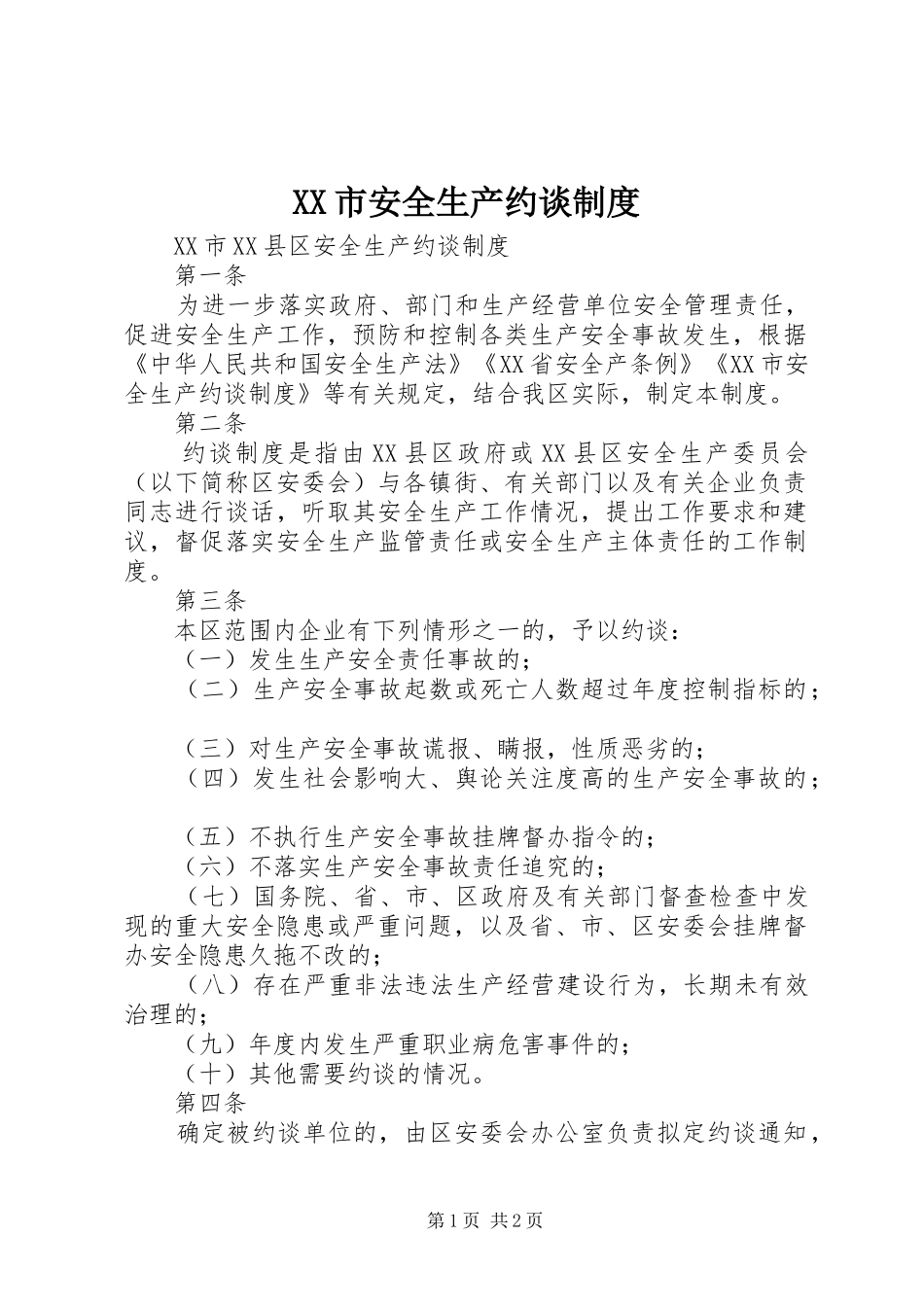 市安全生产约谈规章制度  (2)_第1页