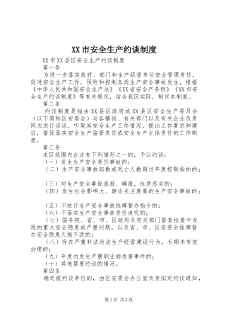 市安全生产约谈规章制度  (2)