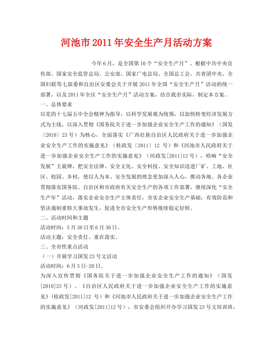 《安全管理文档》之河池市2011年安全生产月活动方案 _第1页