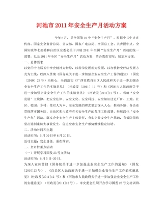 《安全管理文档》之河池市2011年安全生产月活动方案 