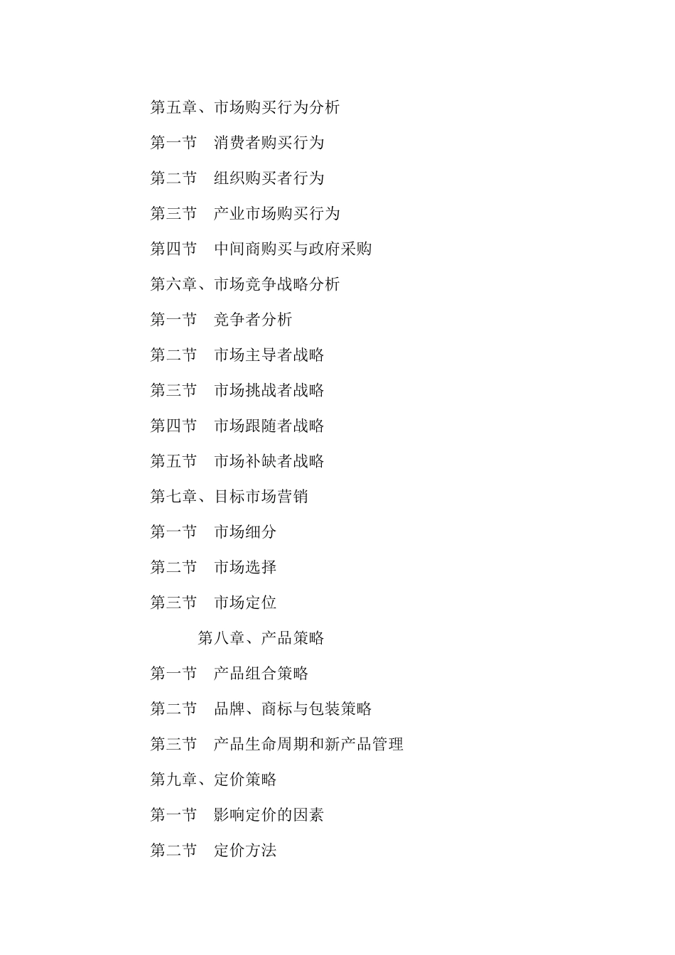 市场营销学马春辉重点提示_第2页