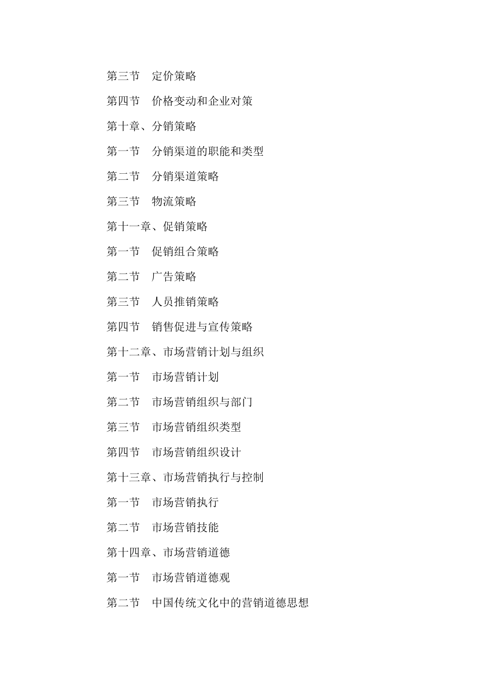 市场营销学马春辉重点提示_第3页