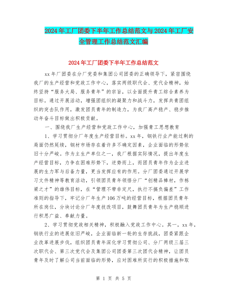 2024年工厂团委下半年工作总结范文与2024年工厂安全管理工作总结范文汇编_第1页
