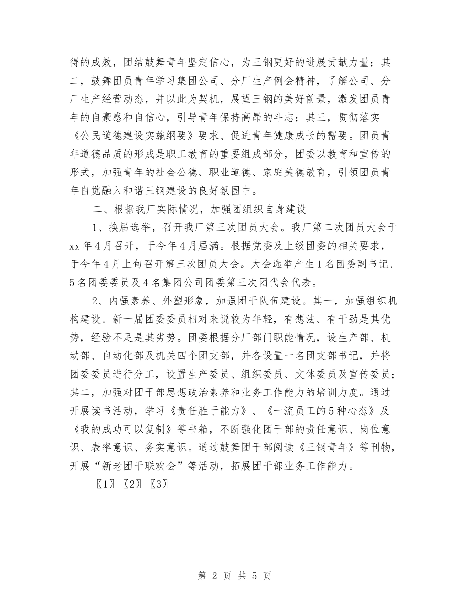 2024年工厂团委下半年工作总结范文与2024年工厂安全管理工作总结范文汇编_第2页