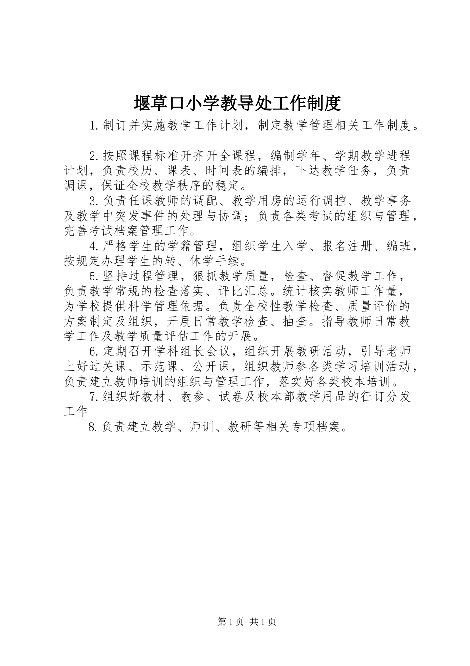 堰草口小学教导处工作规章制度_第1页