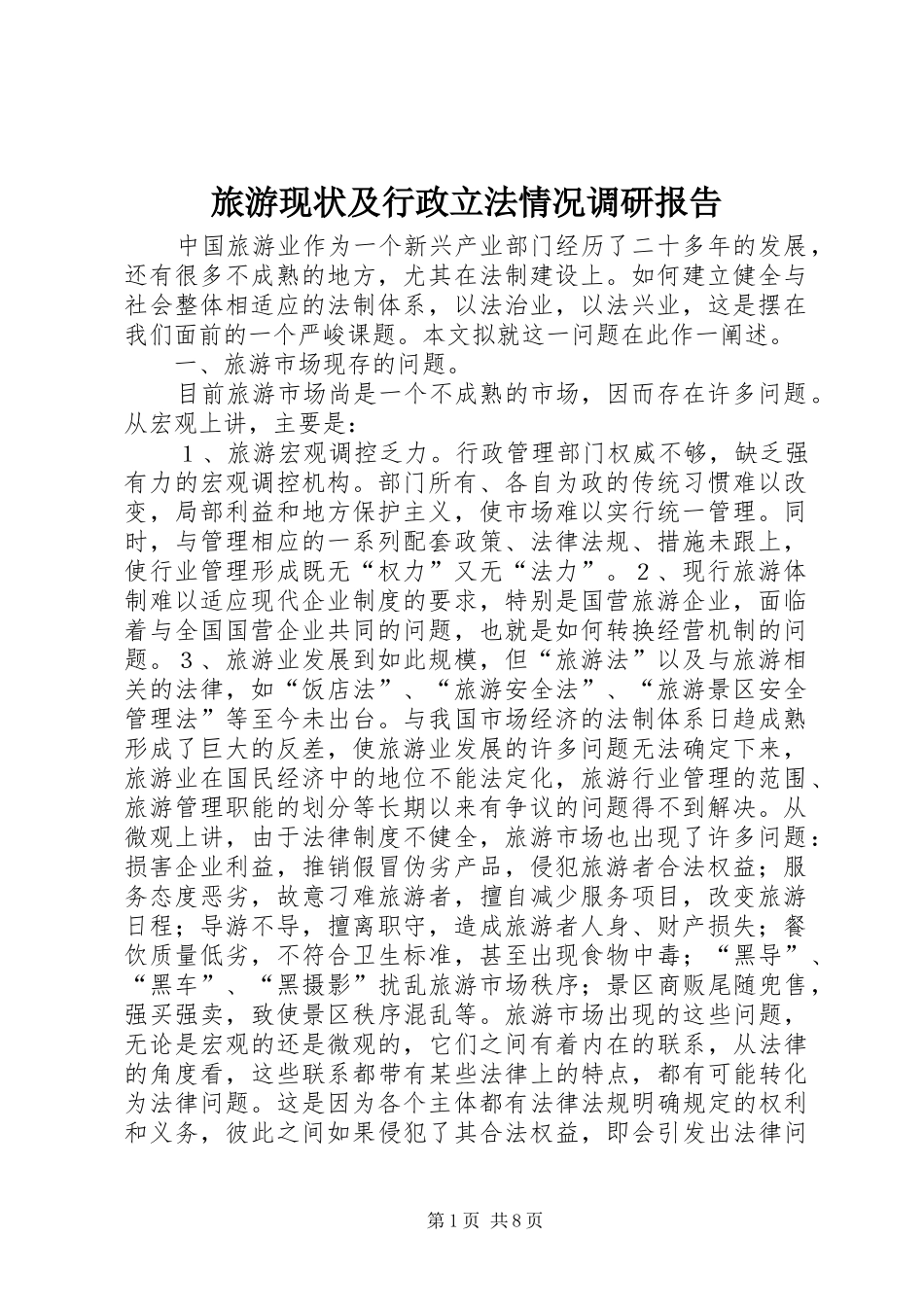 旅游现状及行政立法情况调研报告 _第1页