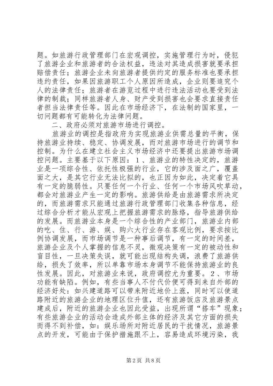 旅游现状及行政立法情况调研报告 _第2页