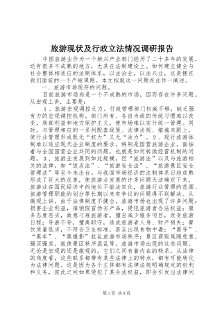 旅游现状及行政立法情况调研报告 