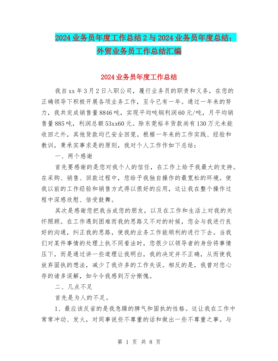 2024业务员年度工作总结2与2024业务员年度总结：外贸业务员工作总结汇编_第1页