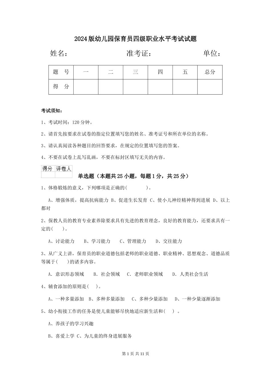 2024版幼儿园保育员四级职业水平考试试题_第1页