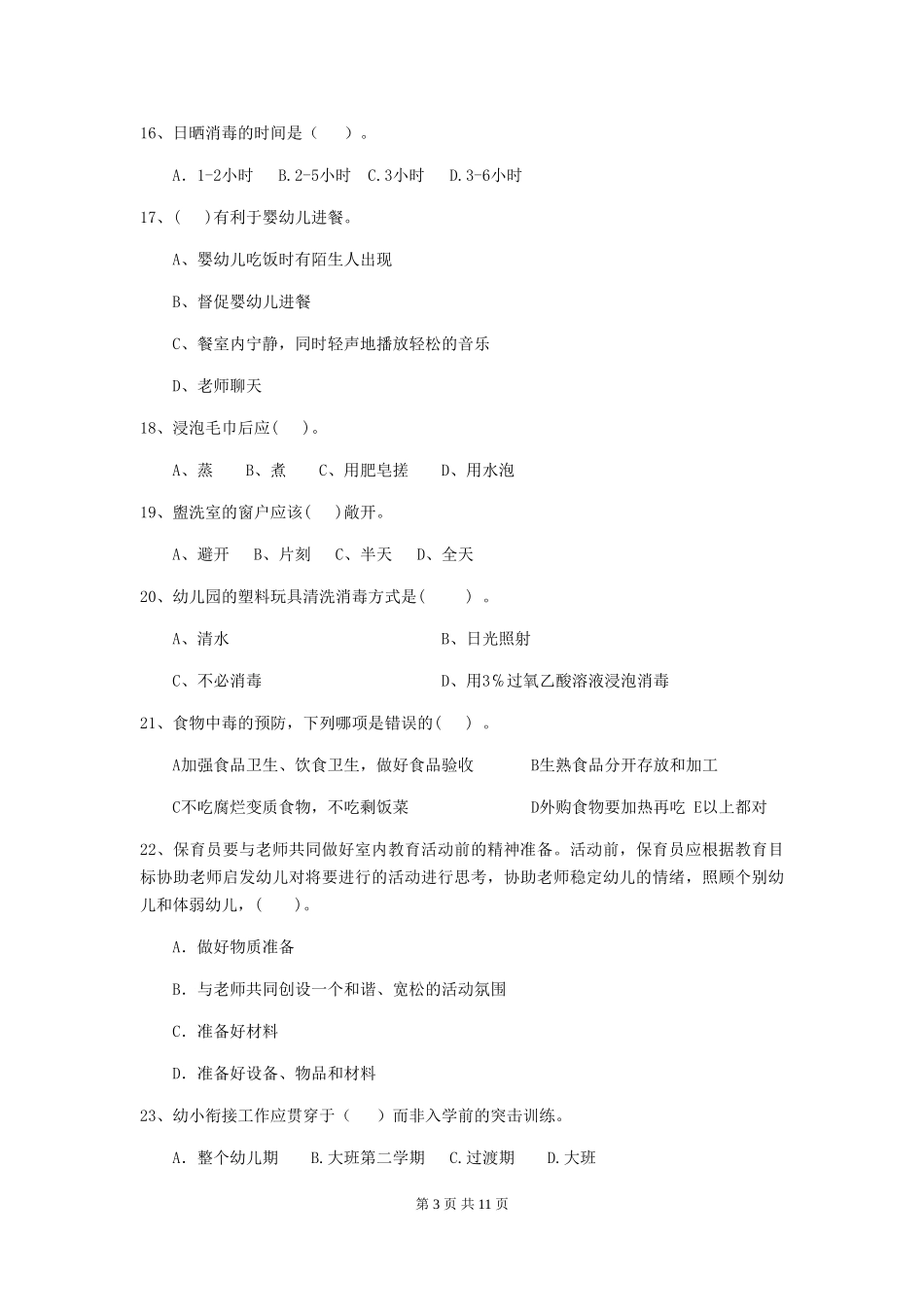 2024版幼儿园保育员四级职业水平考试试题_第3页