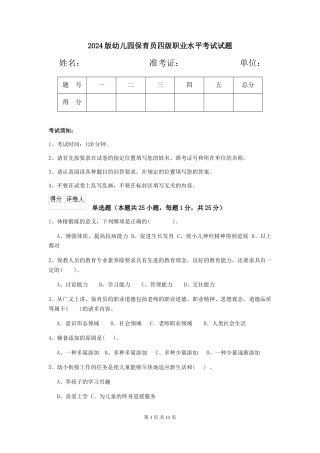 2024版幼儿园保育员四级职业水平考试试题