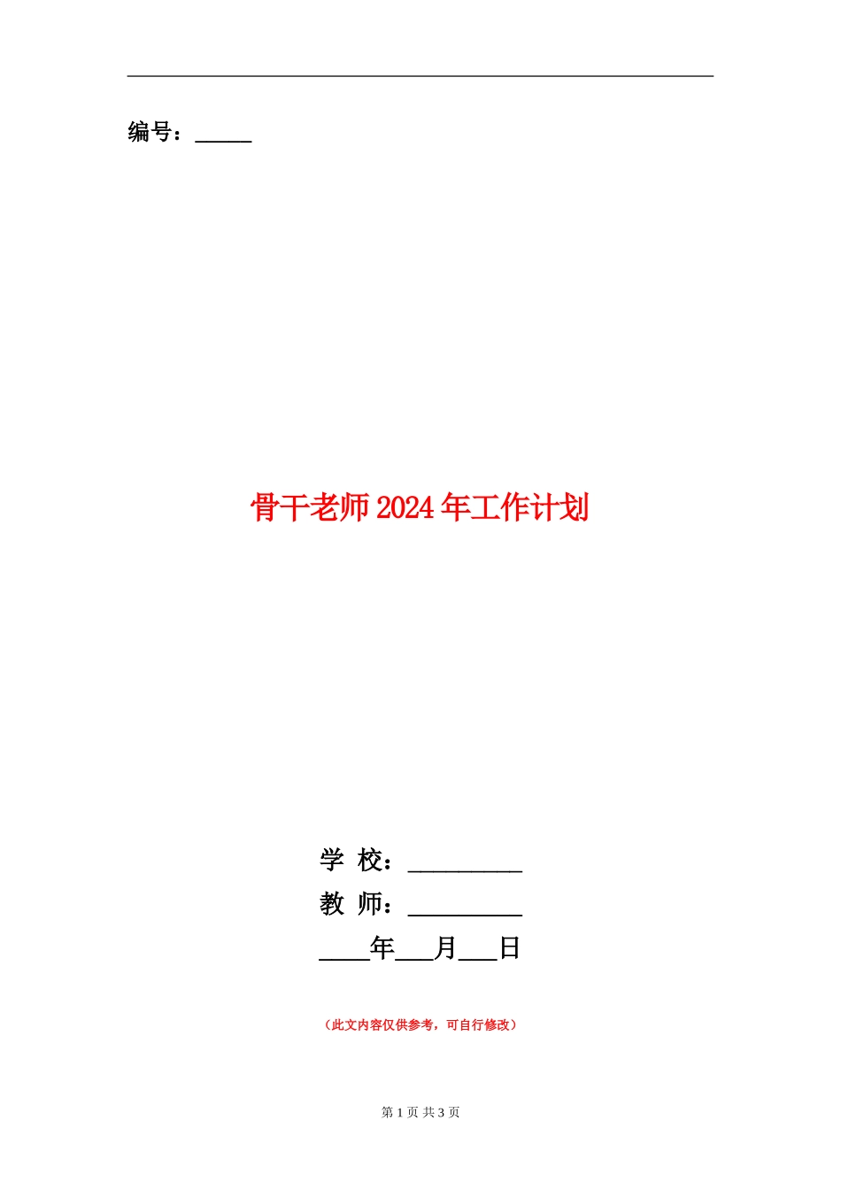 骨干教师2024年工作计划_第1页