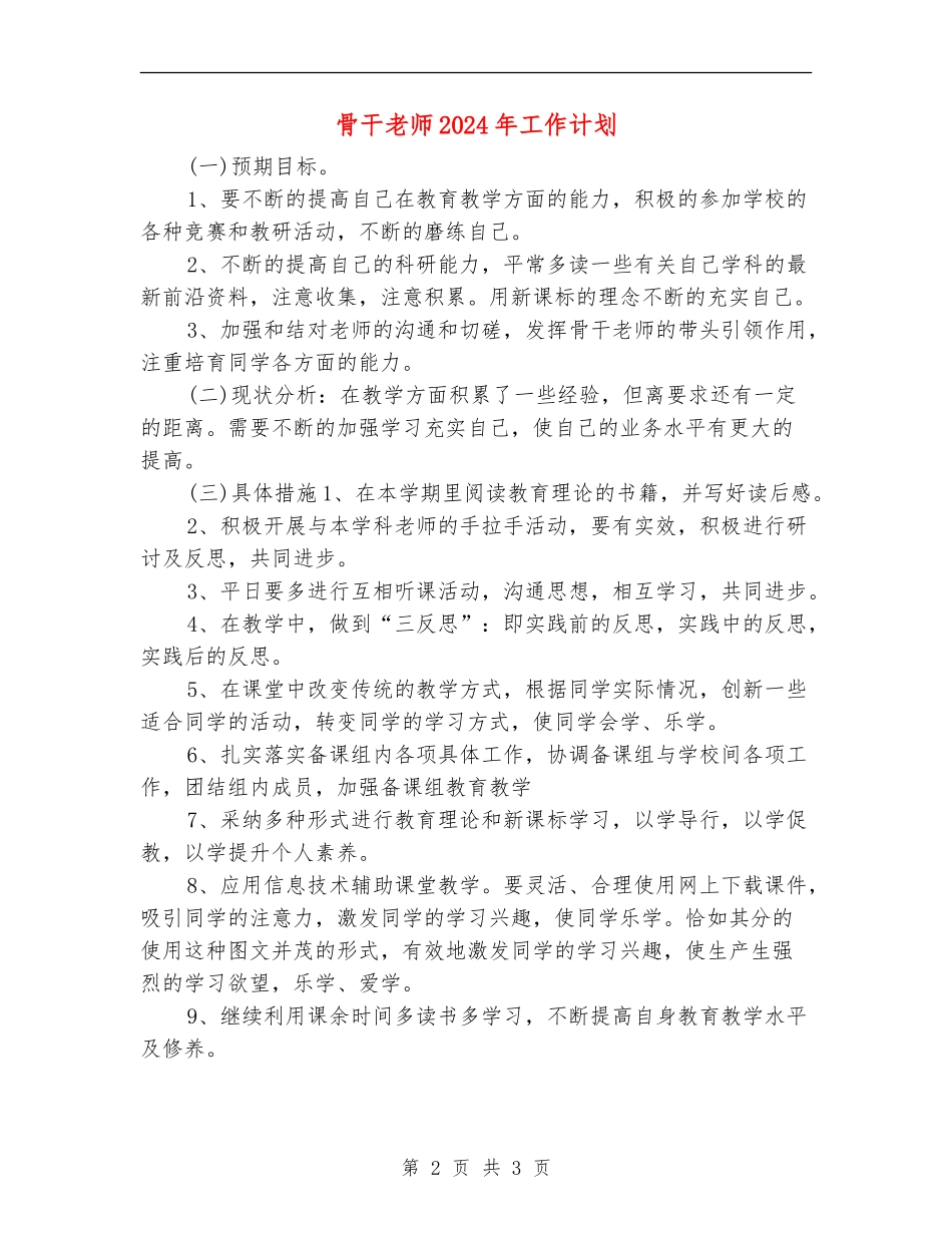 骨干教师2024年工作计划_第2页