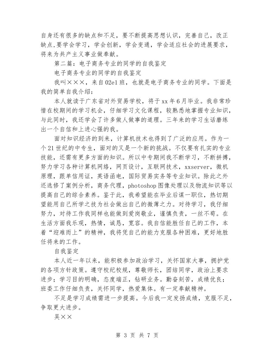 通信电子专业学生的自我鉴定_第3页