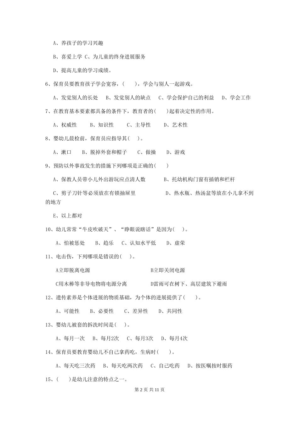 2018版幼儿园小班保育员四级业务水平考试试题试卷及答案_第2页