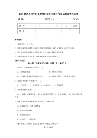 2018版幼儿园小班保育员四级业务水平考试试题试卷及答案
