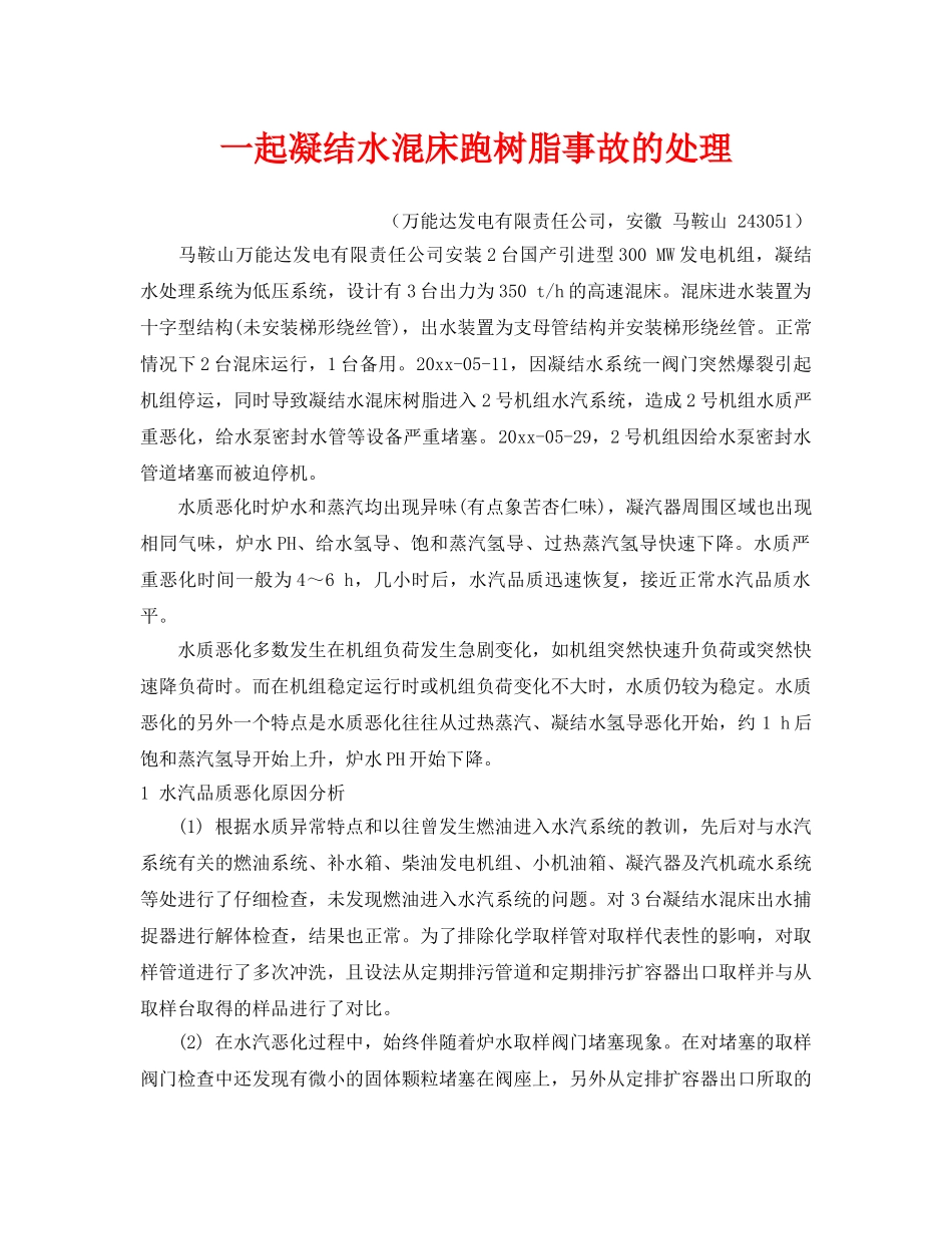 《安全管理》之一起凝结水混床跑树脂事故的处理 _第1页