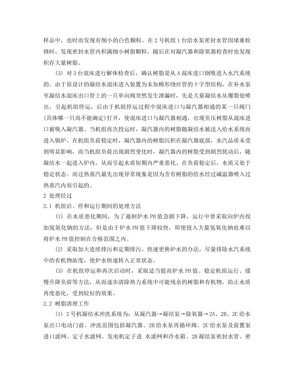 《安全管理》之一起凝结水混床跑树脂事故的处理 _第2页