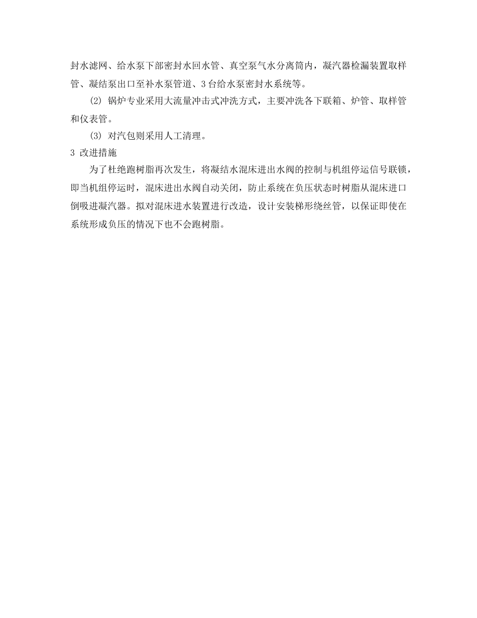 《安全管理》之一起凝结水混床跑树脂事故的处理 _第3页