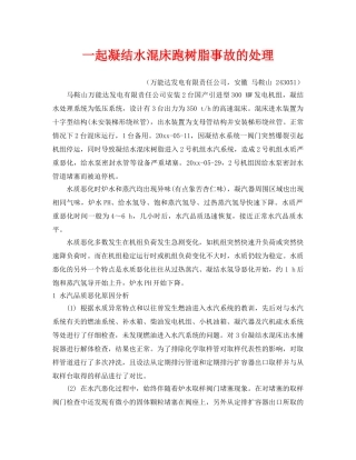 《安全管理》之一起凝结水混床跑树脂事故的处理 