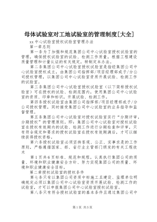 母体试验室对工地试验室的管理规章制度[大全] 