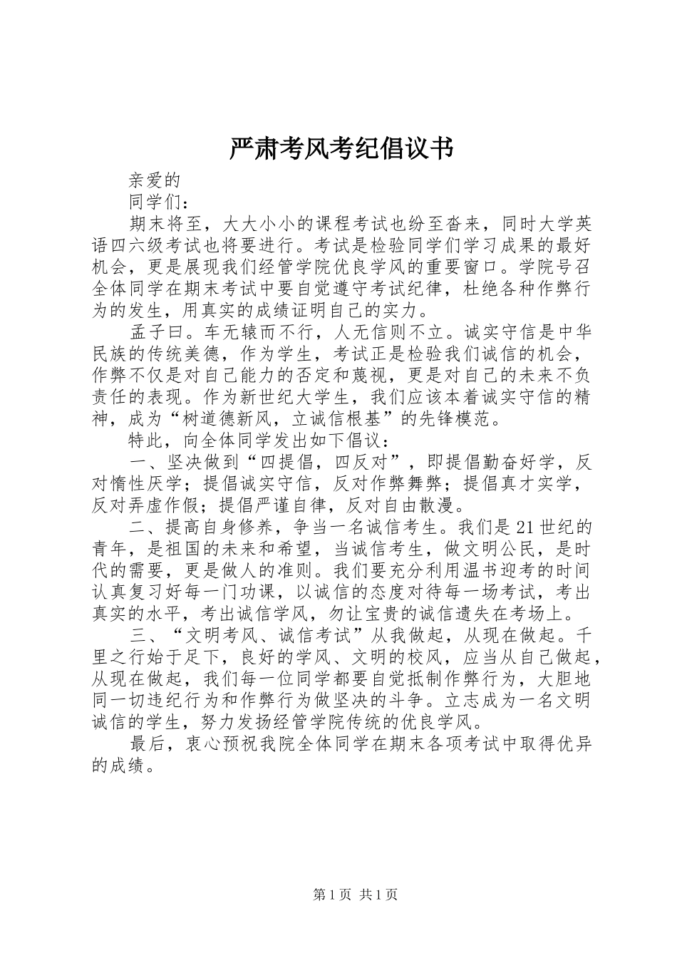 严肃考风考纪倡议书范文_第1页