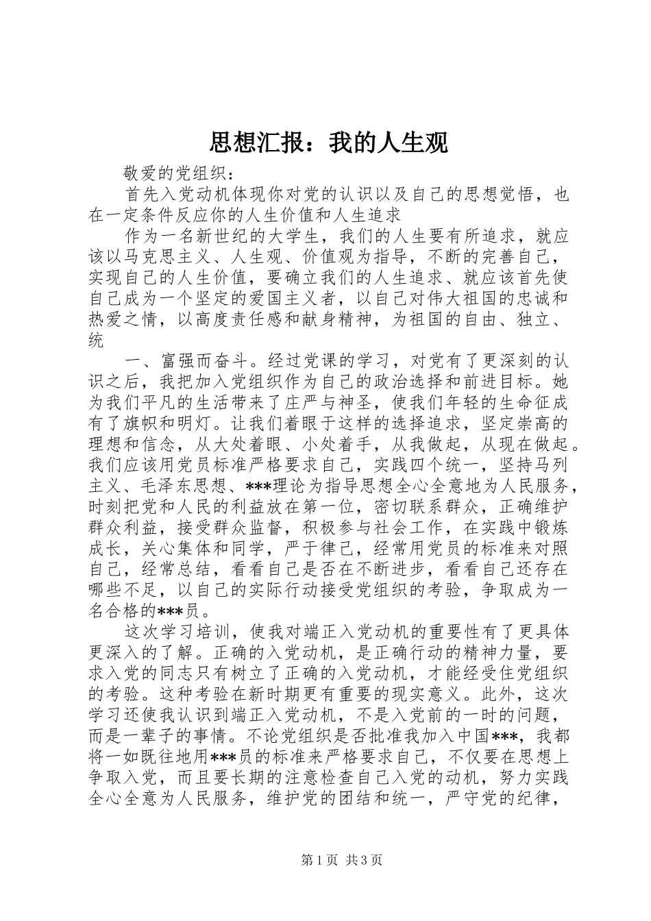 思想汇报：我的人生观 _第1页