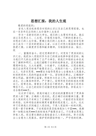 思想汇报：我的人生观 
