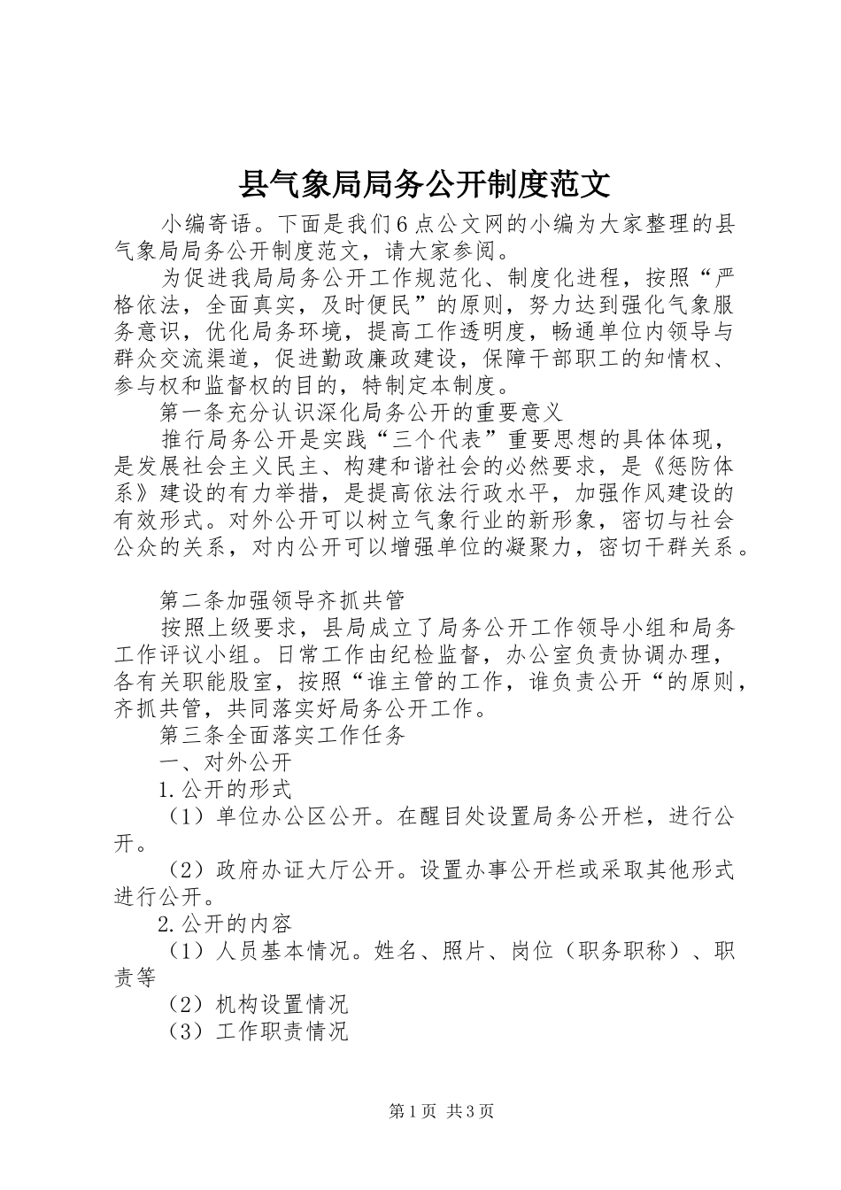 县气象局局务公开规章制度范文_第1页